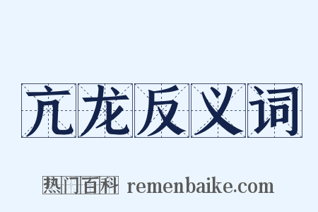 亢龙反义词是什么意思的图片